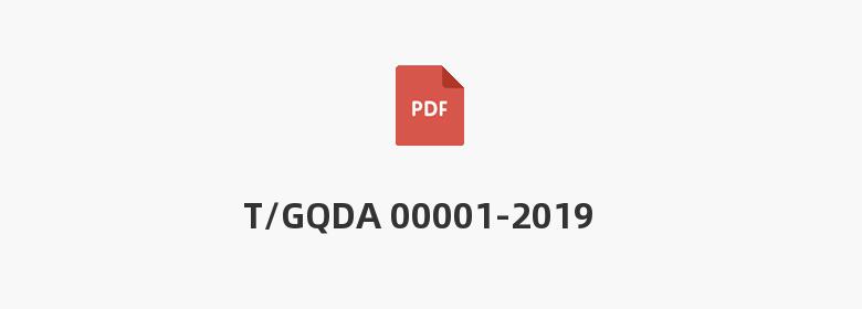 T/GQDA 00001-2019